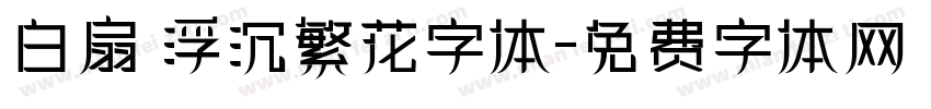 白扇 浮沉繁花字体字体转换